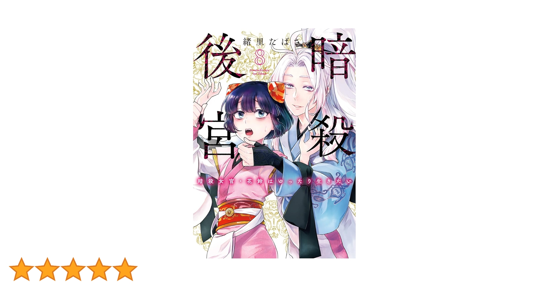 暗殺後宮　暗殺女官・花鈴はゆったり生きたい（ビッグコミックス） 緒里たばさ Amazon.co.jp: 暗殺後宮～暗殺女官・花鈴はゆったり生きたい